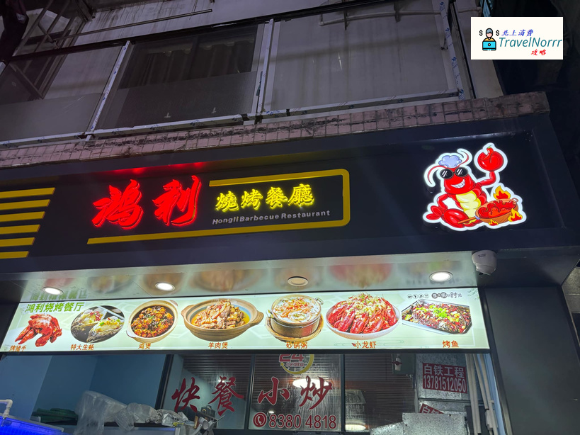 深圳烤肉店: 鴻利燒烤餐廳