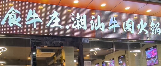 深圳火鍋店: 食牛庄潮汕牛肉火鍋