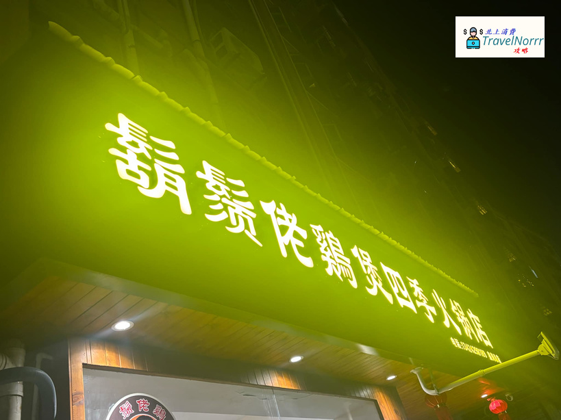 深圳火鍋店: 鬍鬚佬雞煲四季火鍋店