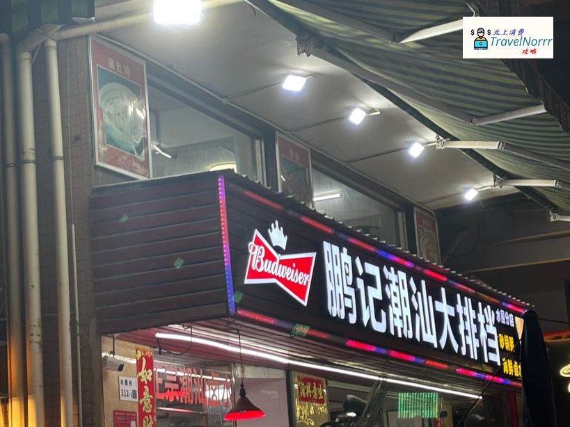 深圳餐廳美食: 鵬記潮汕大排檔