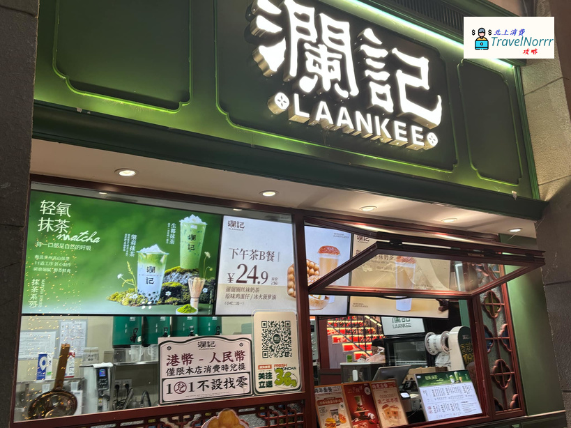 深圳茶飲店: 瀾記香港飲品專門店