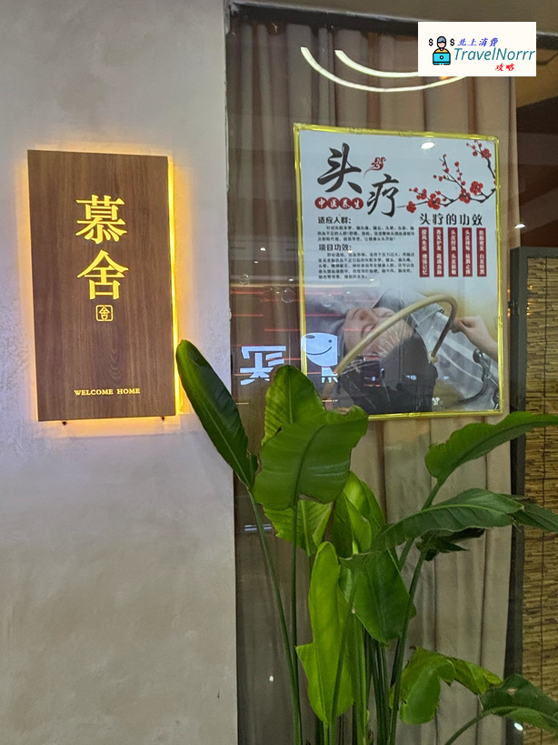 深圳美容院 Beauty: 慕舍美容館
