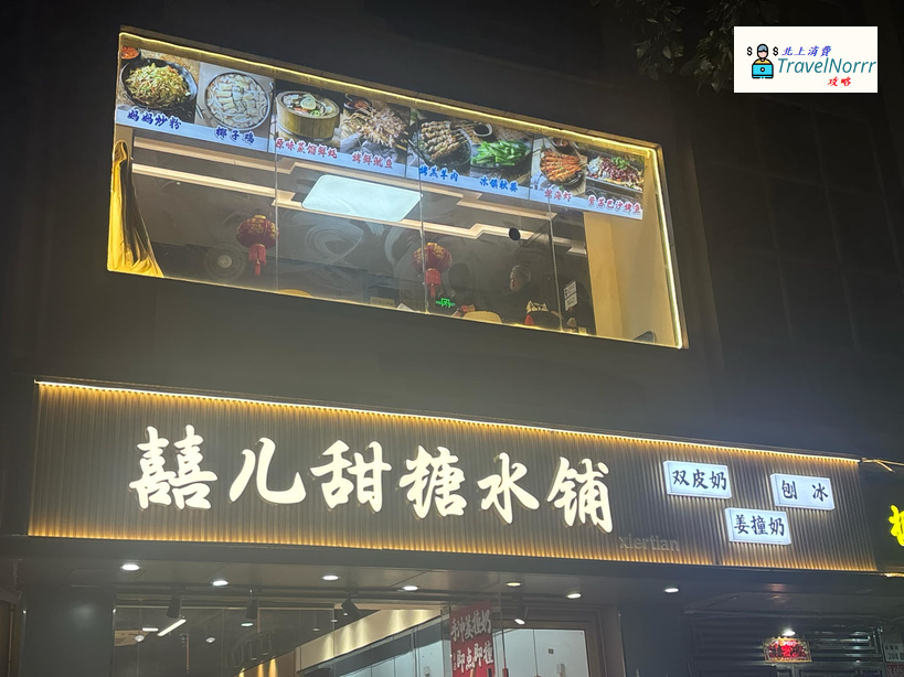 深圳甜品糖水店: 囍兒甜糖水鋪