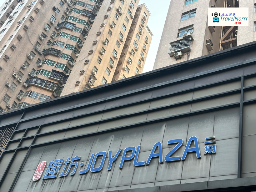 深圳商場: 水圍趣坊 Joy Plaza