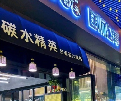 深圳餐廳美食: 碳水精英 - 東南亞大牌檔 (水圍1368文化街區)