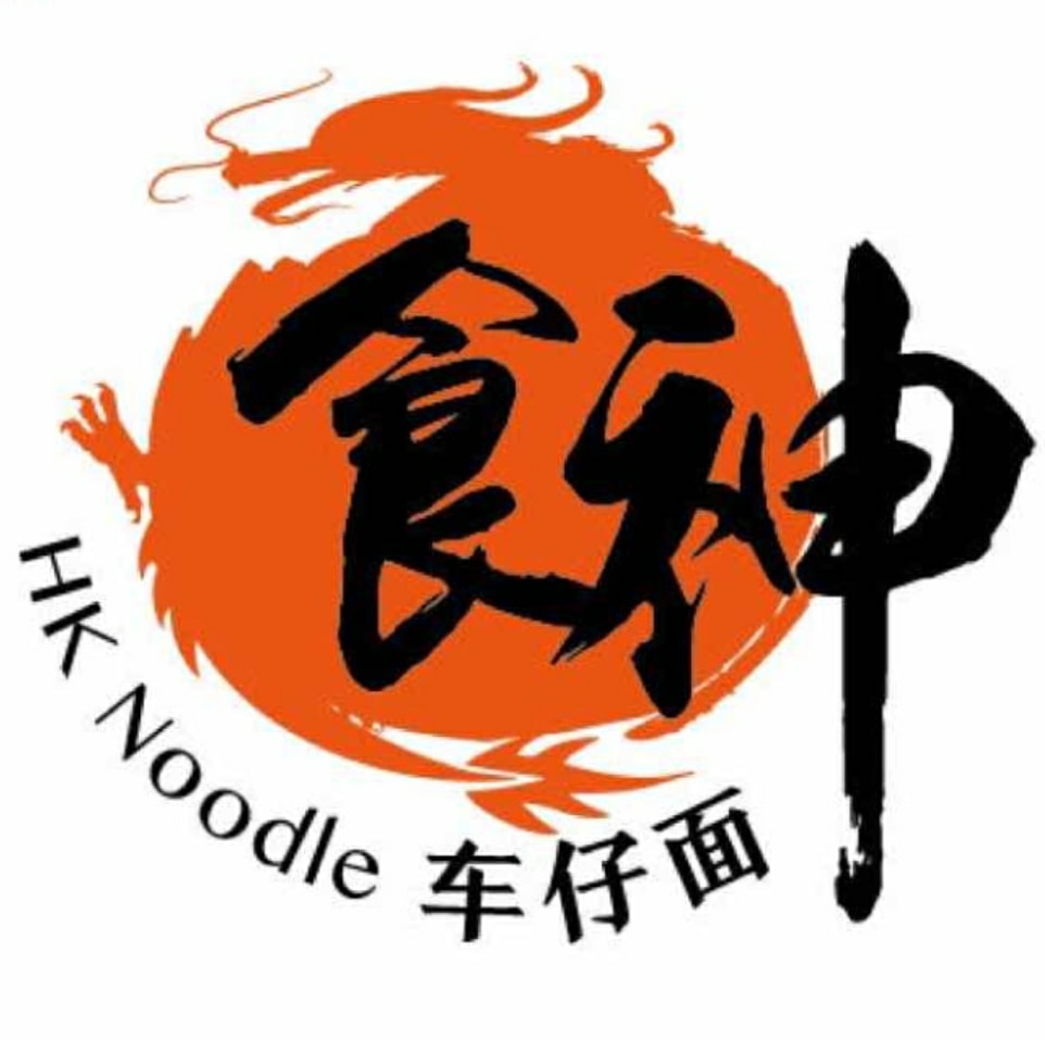 深圳餐廳美食: 香港食神車仔麵