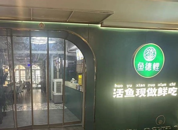 深圳餐廳美食: 魚德鯉活魚現做鮮吃 (水圍1368文化街區)