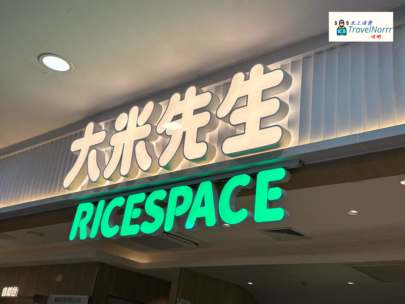 深圳餐廳美食: 大米先生
