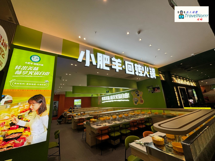 深圳火鍋店: 小肥羊 回轉火鍋