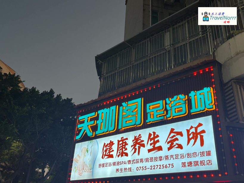 深圳按摩/足浴店: 天珈閣足浴城