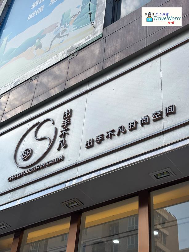 深圳髮型屋 Salon: 出手不凡時尚空間