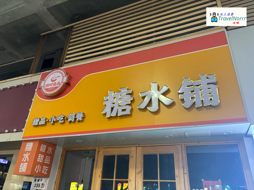 深圳甜品糖水店: 四時佳品糖水鋪
