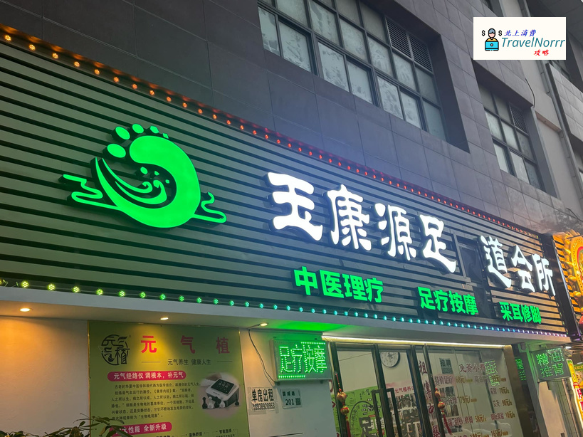 深圳按摩/足浴店: 玉康源足道會所