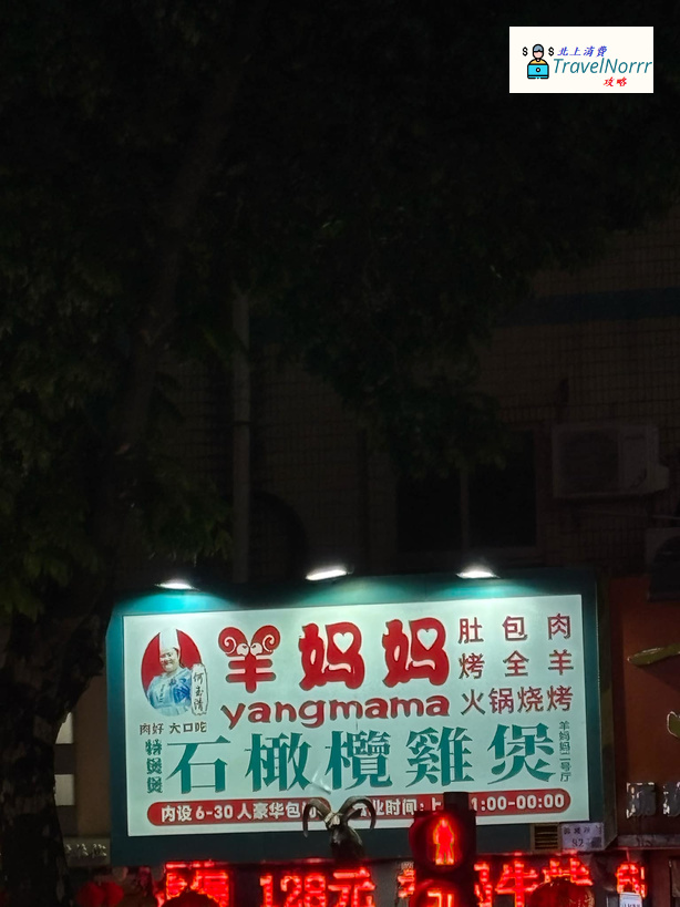 深圳烤肉店: 羊媽媽烤全羊