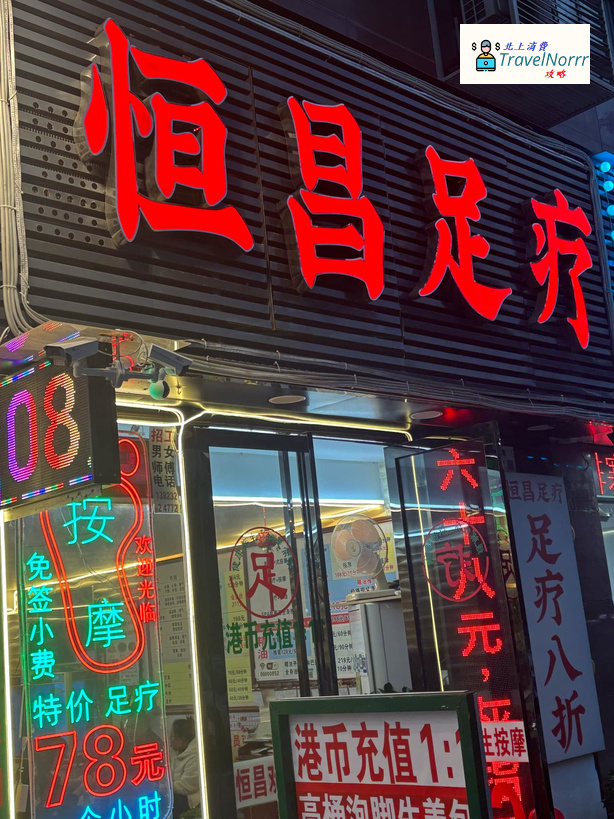 深圳按摩/足浴店: 恒昌足療