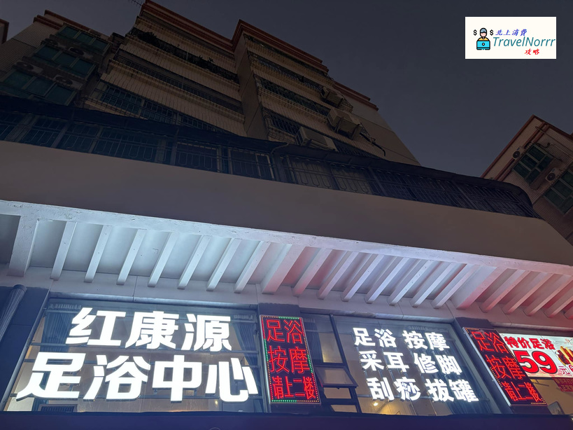 深圳按摩/足浴店: 紅康源足浴中心