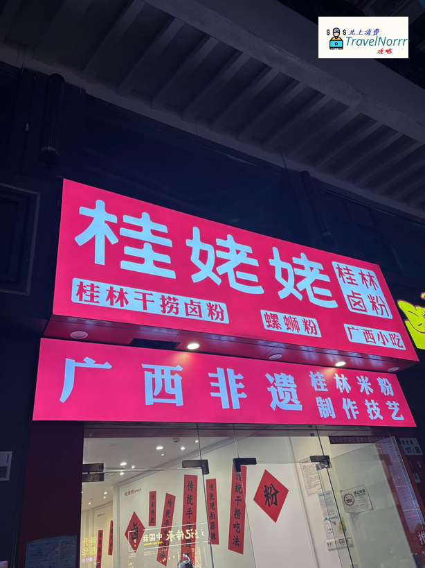 深圳餐廳美食: 桂姥姥桂林鹵粉