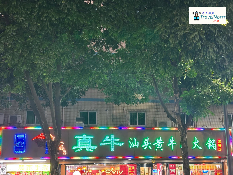 深圳火鍋店: 真牛汕頭黃牛肉火鍋
