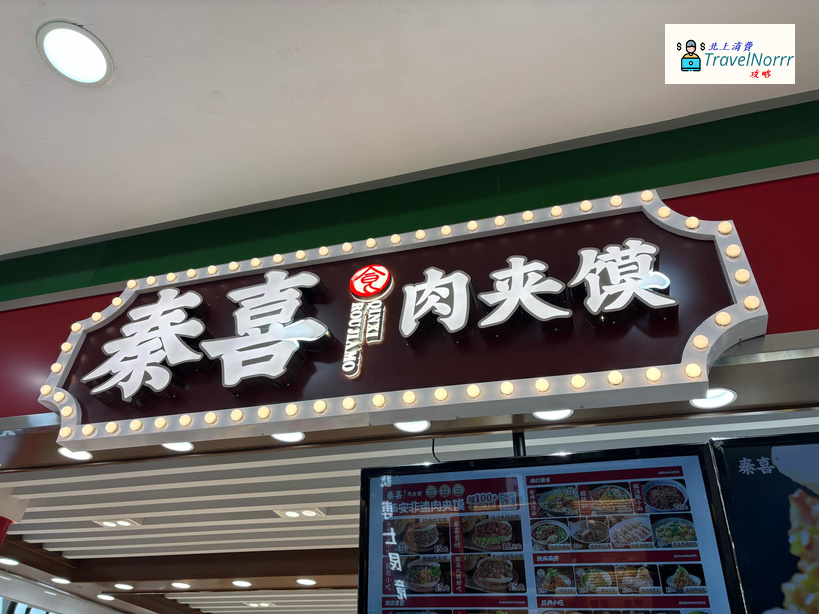 深圳餐廳美食: 秦喜肉夾饃