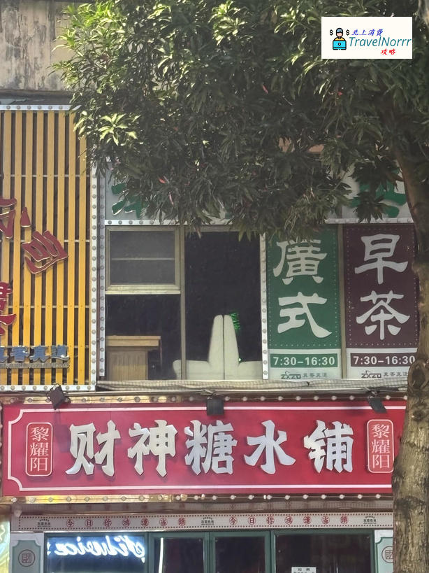 深圳甜品糖水店: 黎耀陽財神糖水鋪