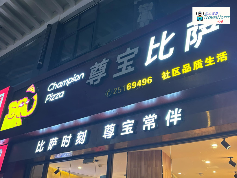 深圳餐廳美食: 尊寶比薩