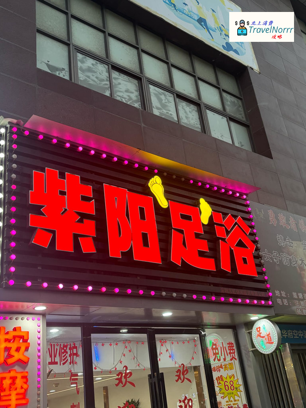 深圳按摩/足浴店: 紫陽足浴