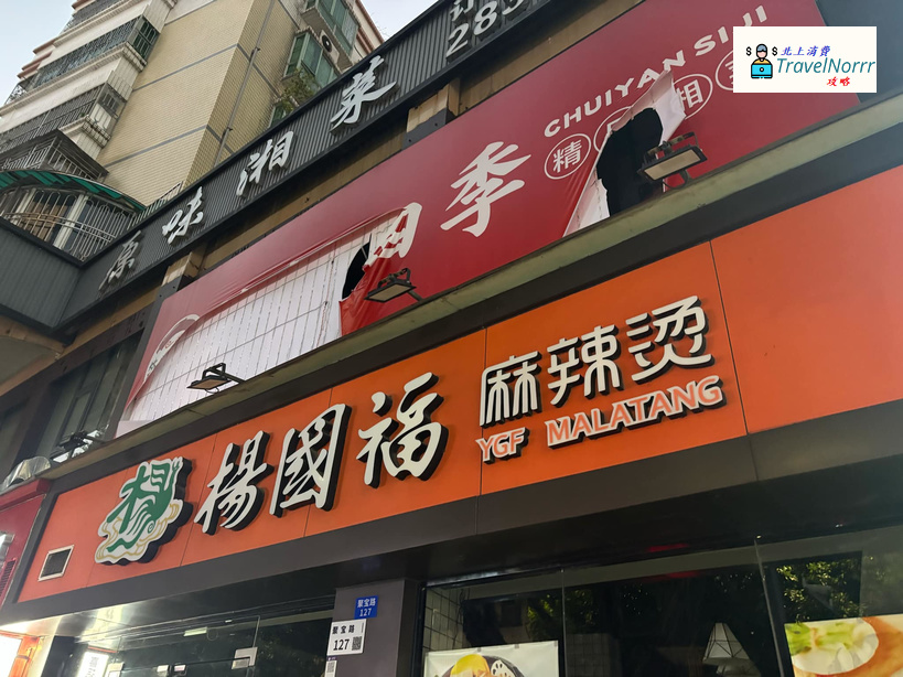 深圳火鍋店: 楊國福麻辣燙