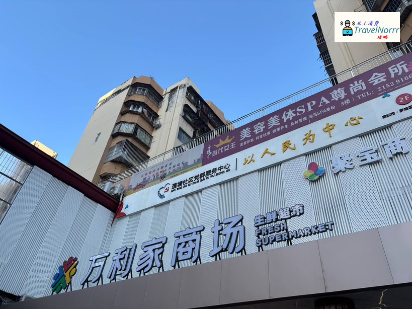 深圳商場: 萬利家商場