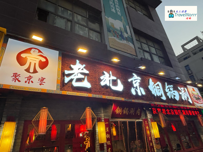 深圳火鍋店: 聚京宴老北京銅鍋涮