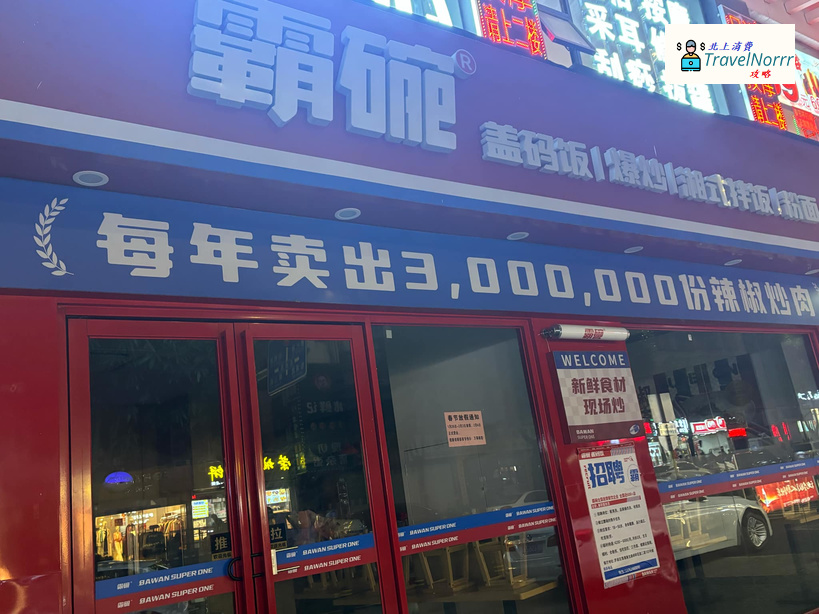 深圳餐廳美食: 霸碗蓋碼飯