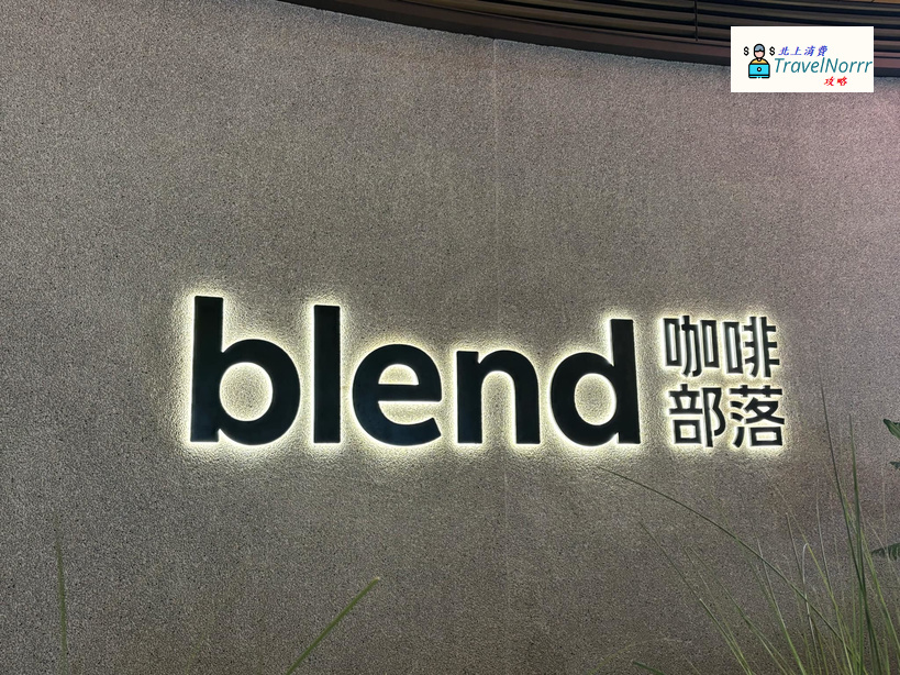 深圳咖啡廳 Cafe: blend咖啡部落