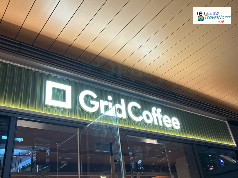 Grid Coffee : 深圳咖啡廳 Cafe好推介推薦? 好介紹?