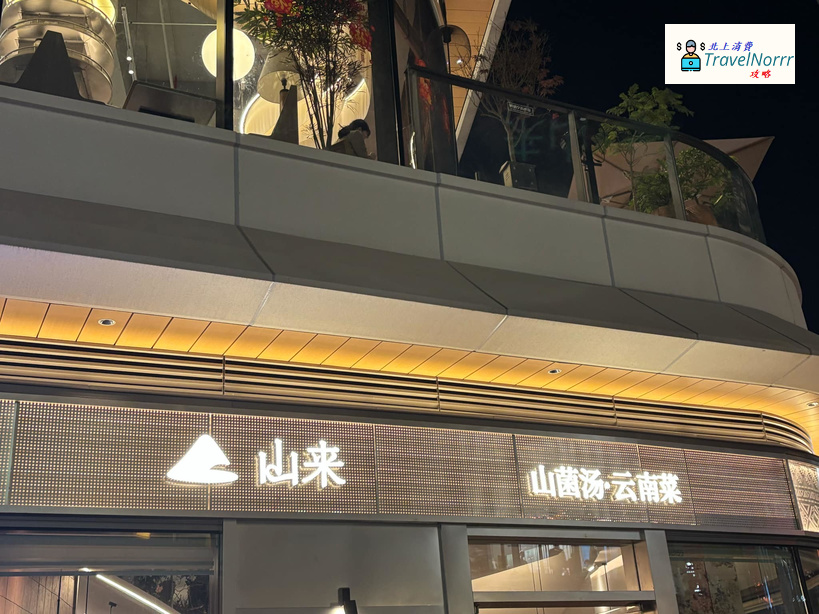 深圳餐廳美食: 山來山菌湯·雲南菜