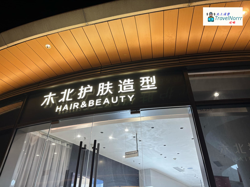 深圳美容院 Beauty: 木北護膚造型