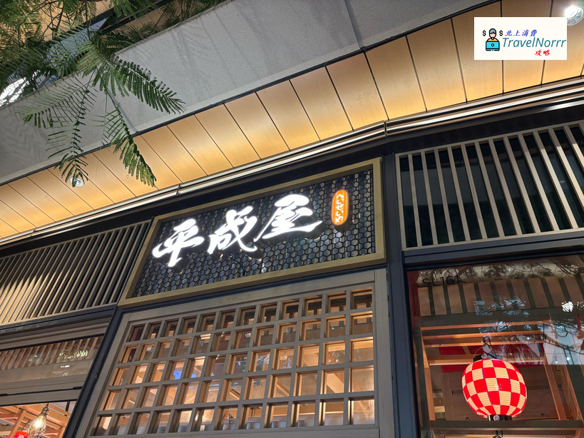 深圳餐廳美食: 平成屋