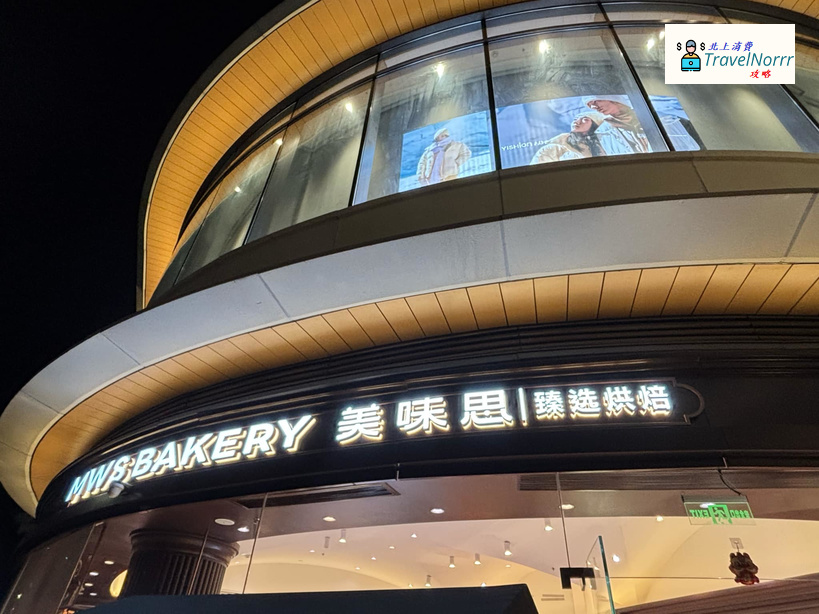 深圳麵包蛋糕店: 美味思