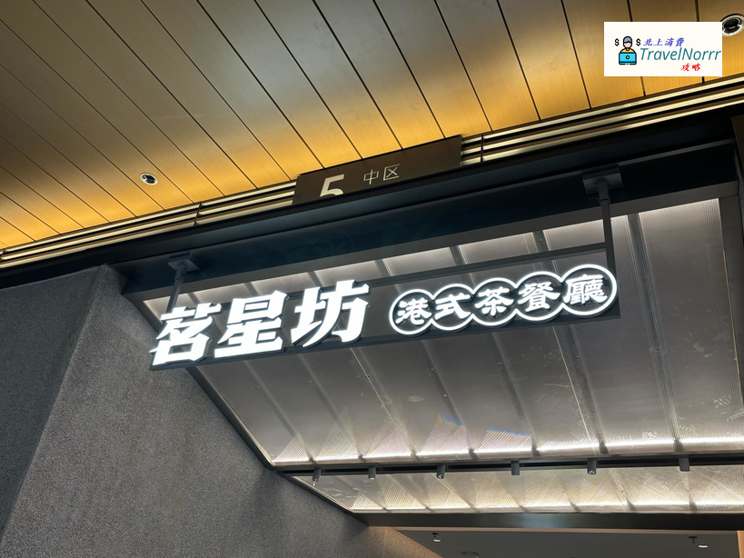 深圳餐廳美食: 香港茗星坊茶餐廳