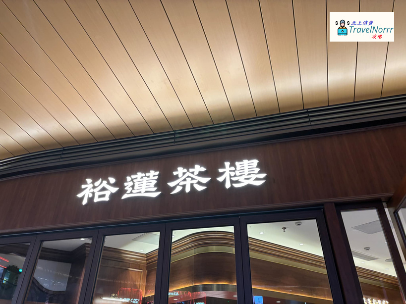 深圳茶飲店: 裕蓮茶樓