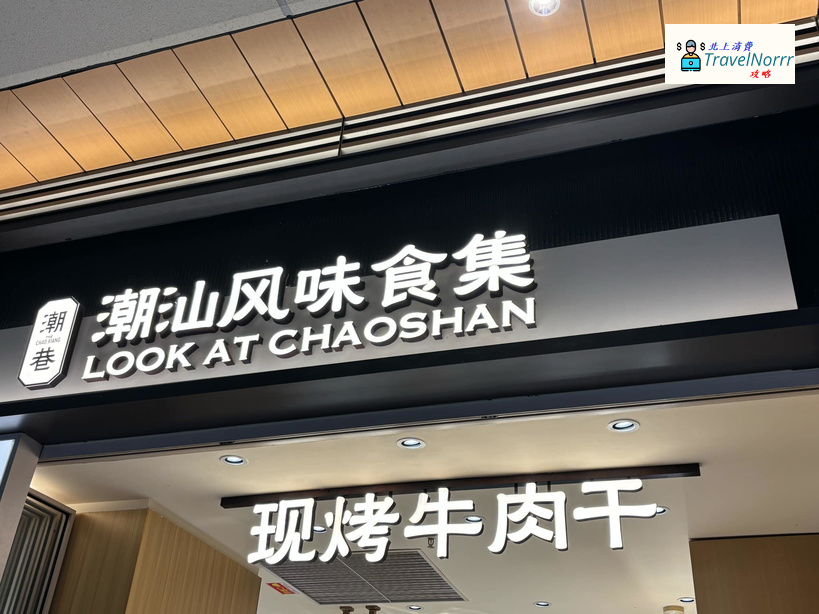 深圳餐廳美食: 潮巷潮汕風味食集