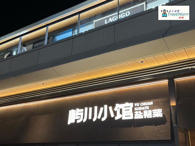 深圳餐廳美食: 嶼川小館 鹽幫菜
