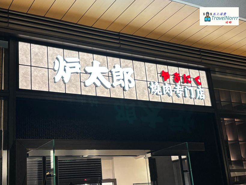 深圳烤肉店: 爐太郎燒肉居酒屋