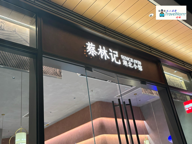 深圳餐廳美食: 蔡林記