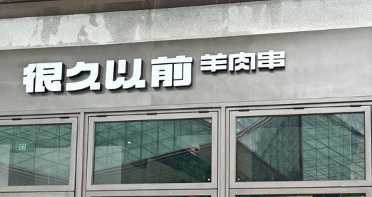 深圳烤肉店: 很久以前羊肉串