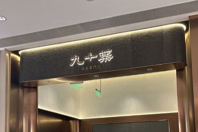 深圳甜品糖水店: 九十葉