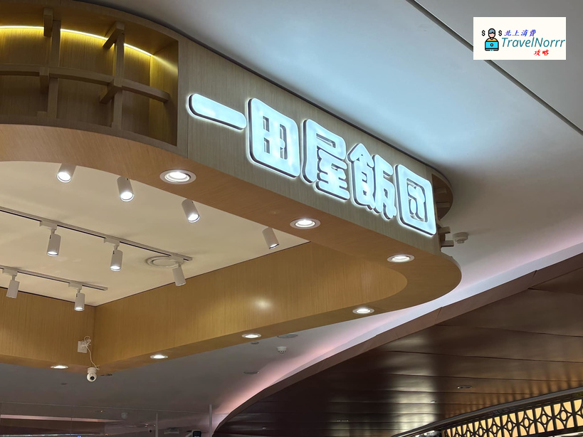 深圳餐廳美食: 一田屋飯團