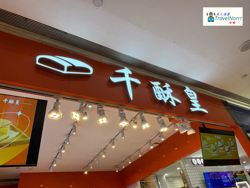 深圳麵包蛋糕店: 千酥皇 (坪山益田假日世界)