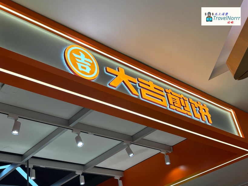深圳餐廳美食: 大吉煎餅烤冷面