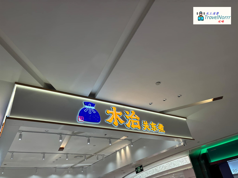深圳餐廳美食: 木治關東煮
