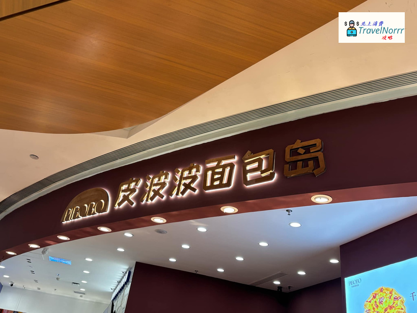 深圳麵包蛋糕店: PIBOBO 皮波波面包島