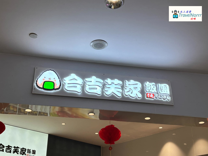 深圳餐廳美食: 合吉芙家飯團